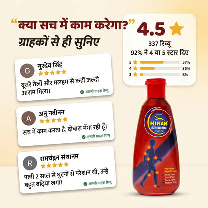 [hi] हिरन पेन ऑयल के ग्राहक रिव्यू, 337 रिव्यू में 4.5 स्टार रेटिंग, 92 प्रतिशत ग्राहकों ने 4 या 5 स्टार दिए