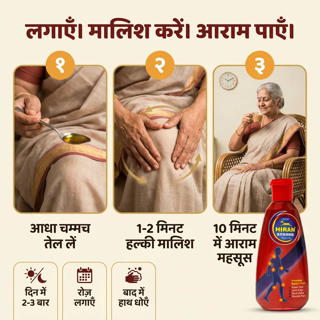 [hi] हिरन पेन ऑयल इस्तेमाल करने का तरीका: आधा चम्मच लें, 1 से 2 मिनट हल्की मालिश करें, 10 मिनट में आराम पाएँ, दिन में 2 से 3 बार लगाएँ