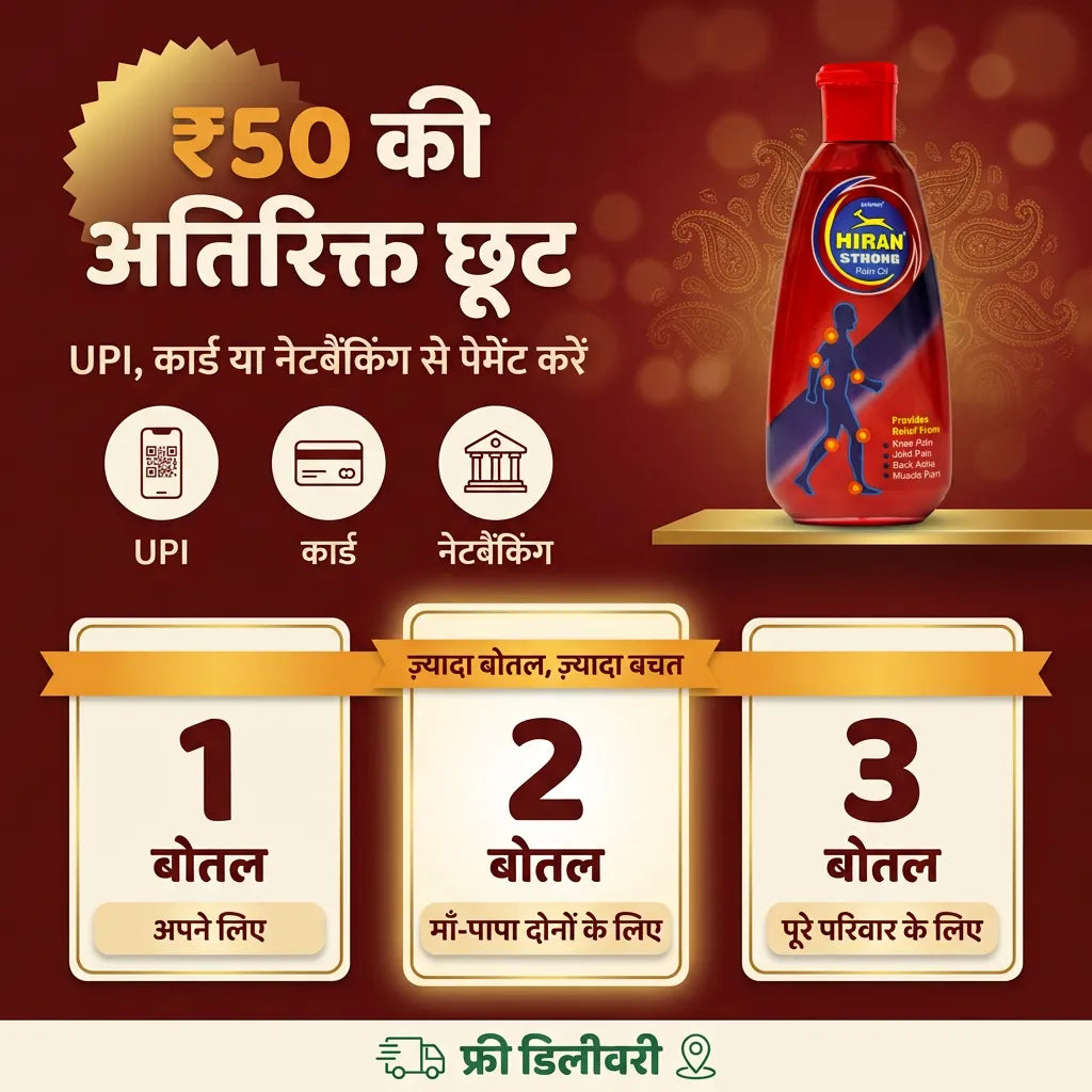 [hi] हिरन पेन ऑयल ऑफ़र: UPI, कार्ड या नेटबैंकिंग से भुगतान पर ₹50 की अतिरिक्त छूट, 1, 2 और 3 बोतल पैक, फ्री डिलीवरी और कैश ऑन डिलीवरी
